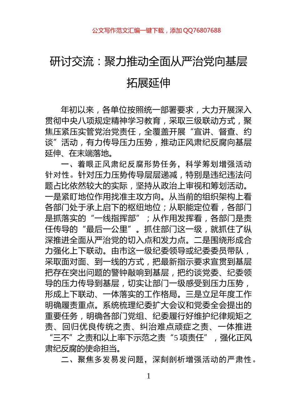 研讨交流：聚力推动全面从严治党向基层拓展延伸_第1页