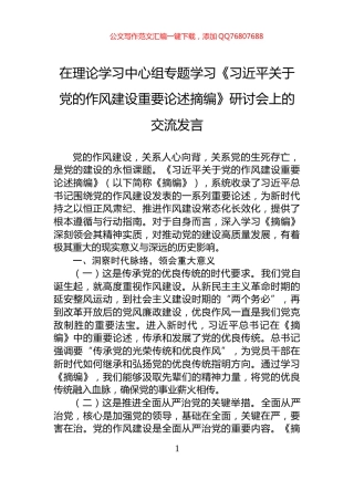 在理论学习中心组专题学习《习近平关于党的作风建设重要论述摘编》研讨会上的交流发言