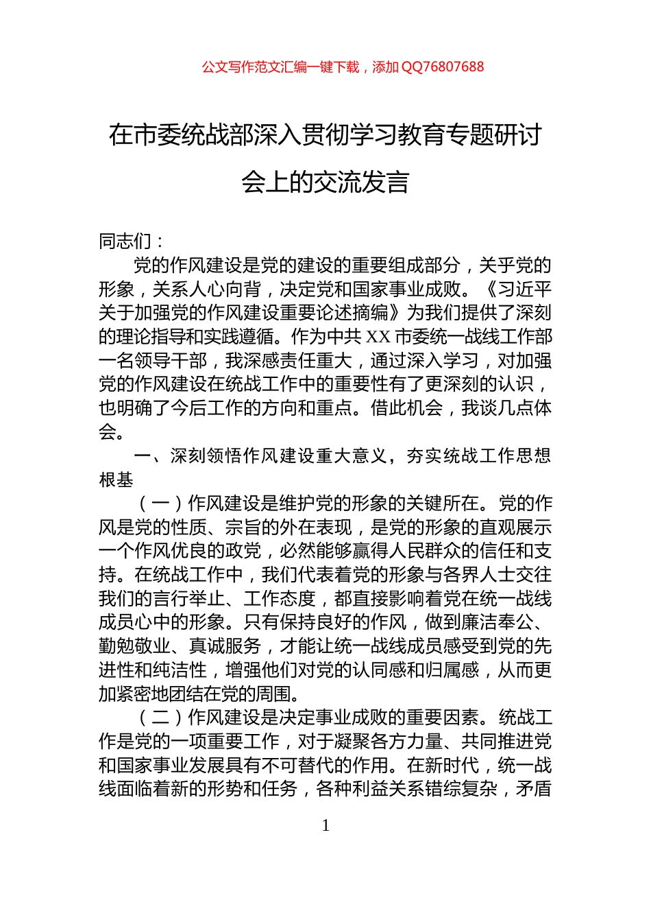 在市委统战部深入贯彻学习教育专题研讨会上的交流发言_第1页