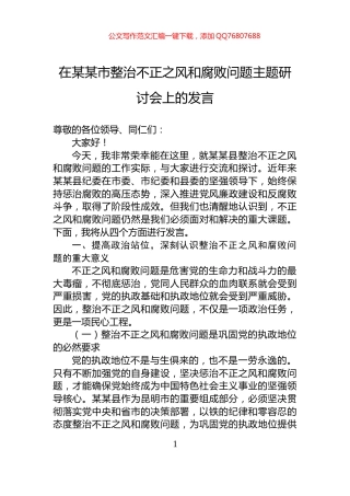 在某某市整治不正之风和腐败问题主题研讨会上的发言