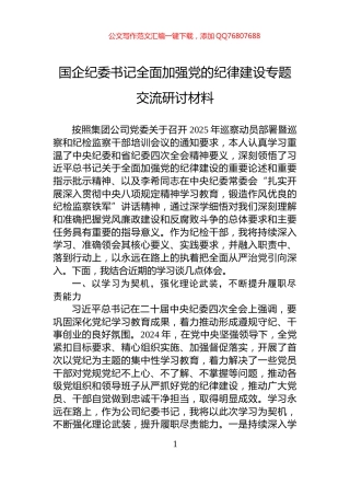 国企纪委书记全面加强党的纪律建设专题交流研讨材料