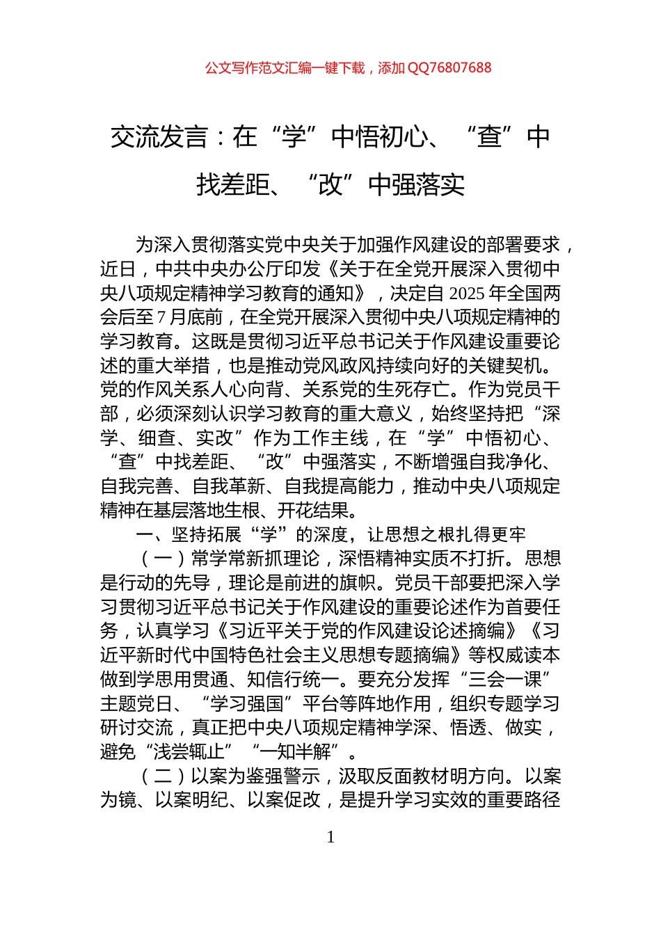 交流发言：在“学”中悟初心、“查”中找差距、“改”中强落实_第1页