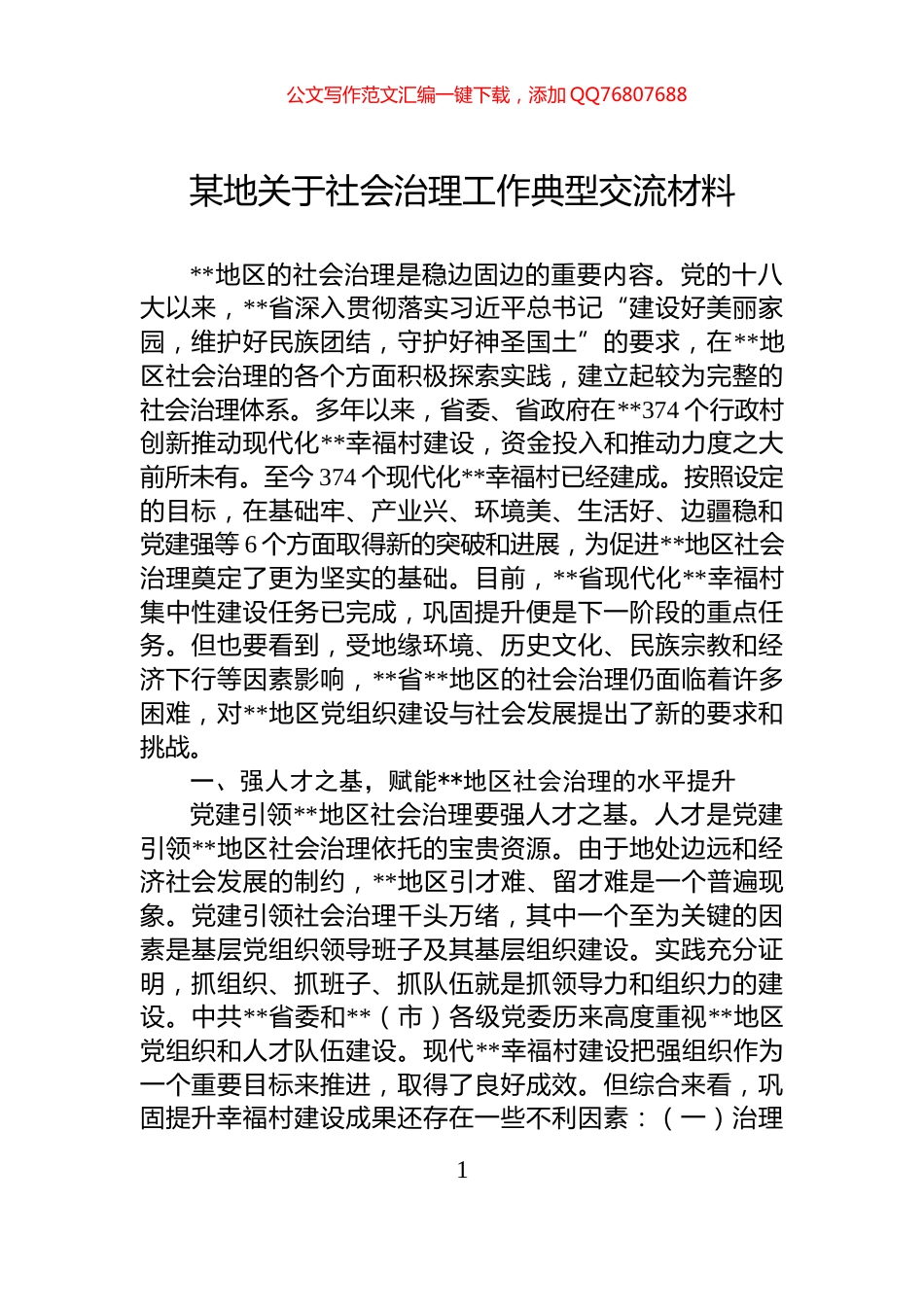 某地关于社会治理工作典型交流材料_第1页