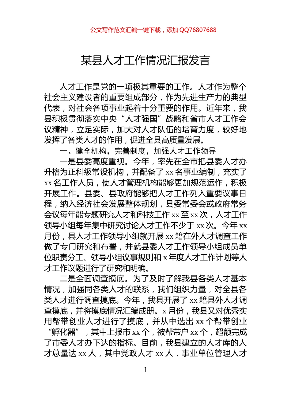 某县人才工作情况汇报发言_第1页