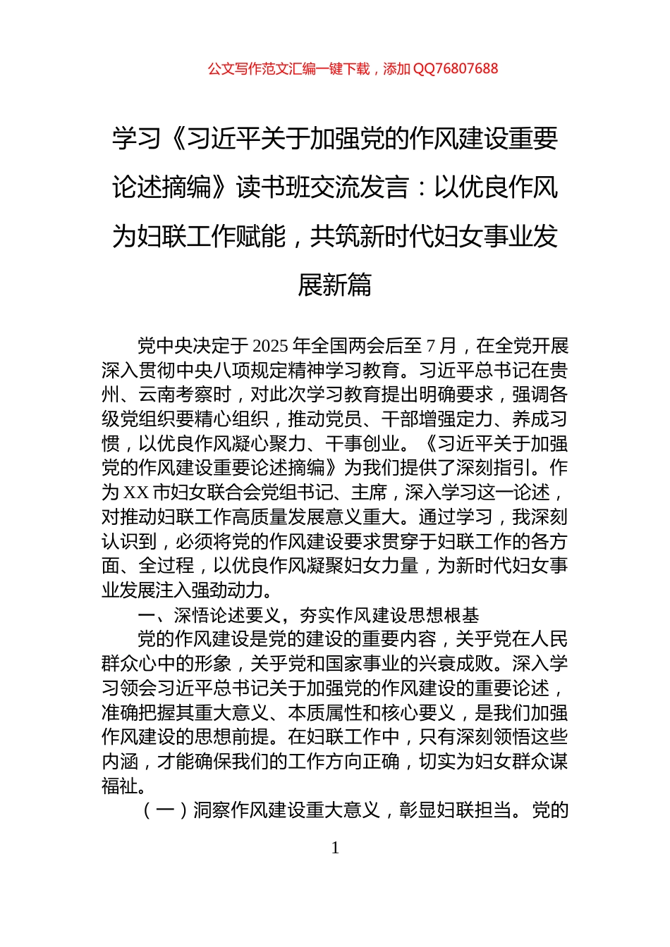 学习《习近平关于加强党的作风建设重要论述摘编》读书班交流发言：以优良作风为妇联工作赋能，共筑新时代妇女事业发展新篇_第1页