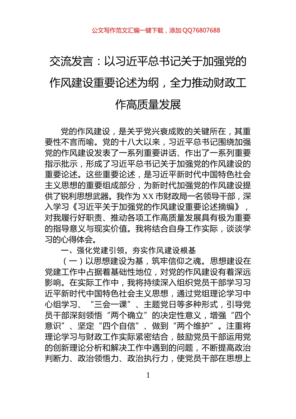 交流发言：以习近平总书记关于加强党的作风建设重要论述为纲，全力推动财政工作高质量发展_第1页