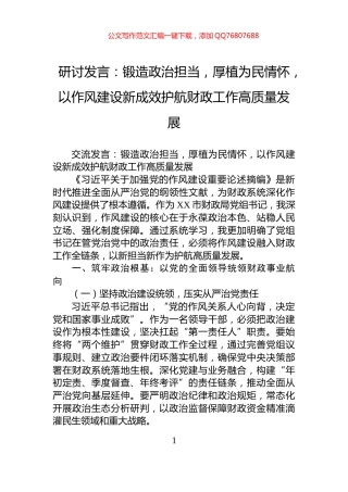 研讨发言：锻造政治担当，厚植为民情怀，以作风建设新成效护航财政工作高质量发展