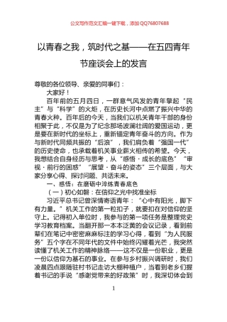 以青春之我，筑时代之基——在五四青年节座谈会上的发言