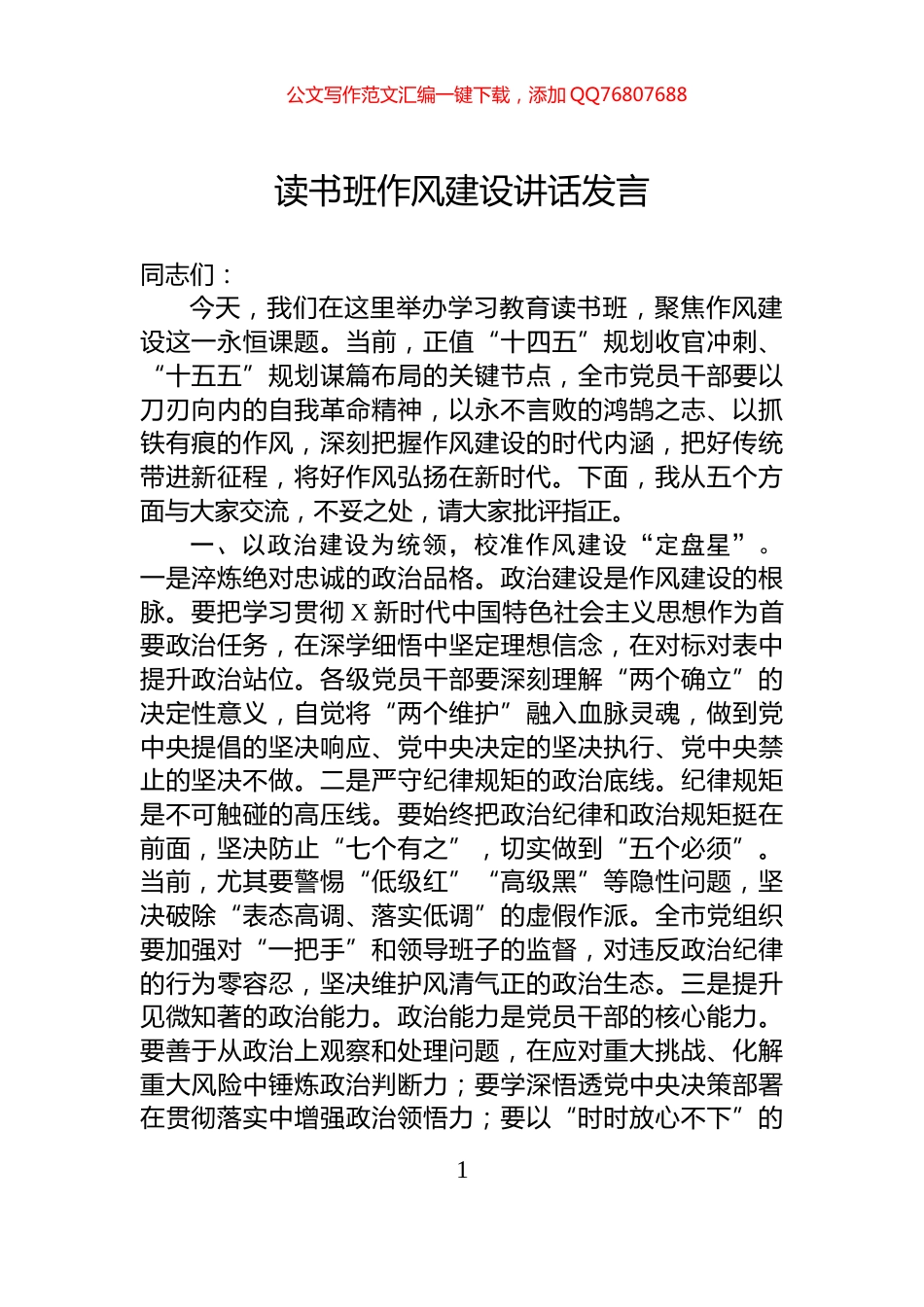 读书班作风建设讲话发言_第1页