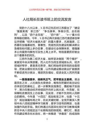 人社局长在读书班上的交流发言