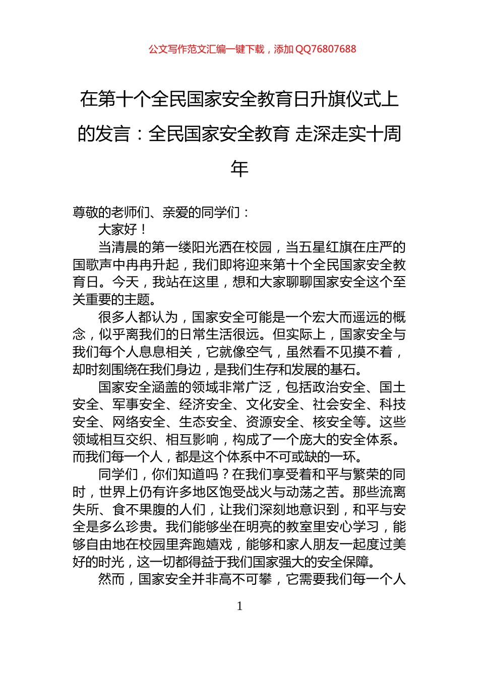 在第十个全民国家安全教育日升旗仪式上的发言：全民国家安全教育+走深走实十周年_第1页