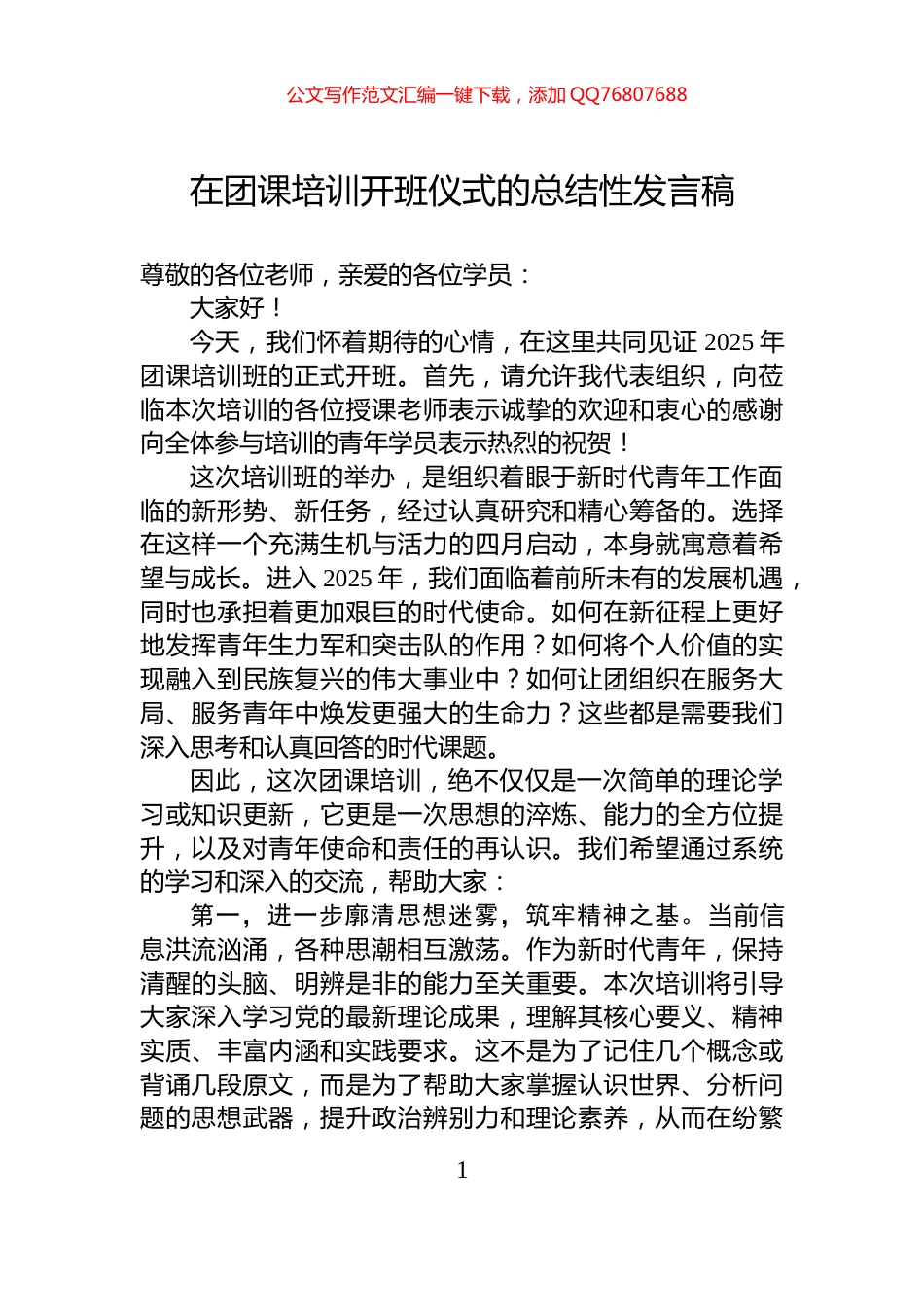 在团课培训开班仪式的总结性发言稿_第1页