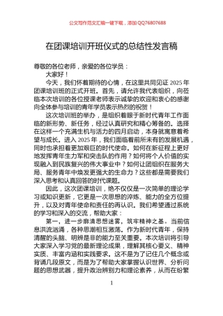 在团课培训开班仪式的总结性发言稿