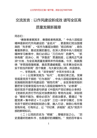 交流发言：以作风建设新成效+谱写全区高质量发展新篇章