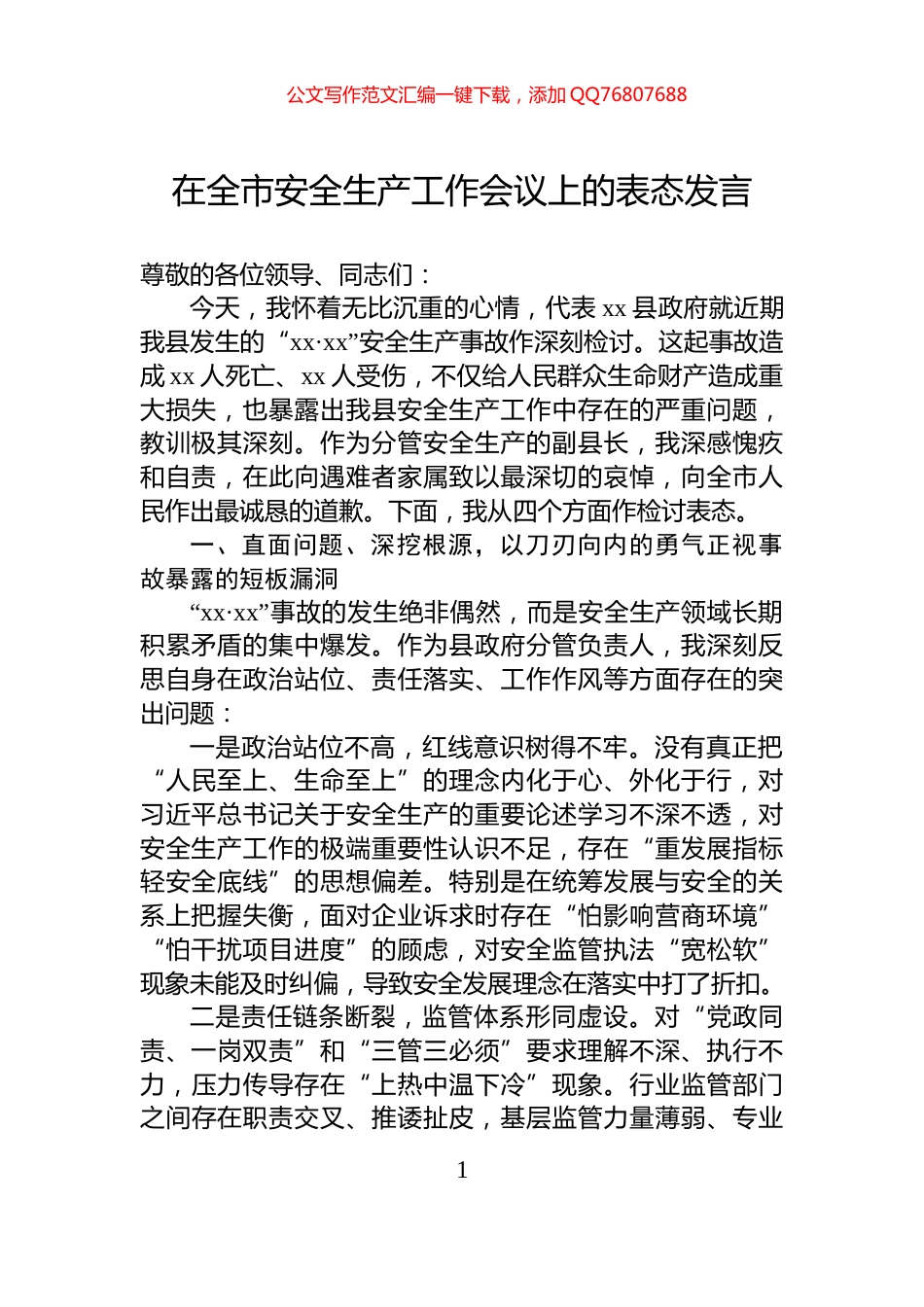 在全市安全生产工作会议上的表态发言_第1页