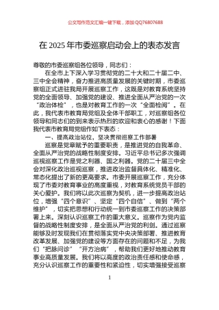 在2025年市委巡察启动会上的表态发言