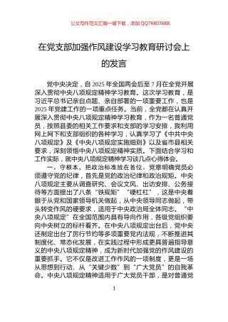 在党支部加强作风建设学习教育研讨会上的发言