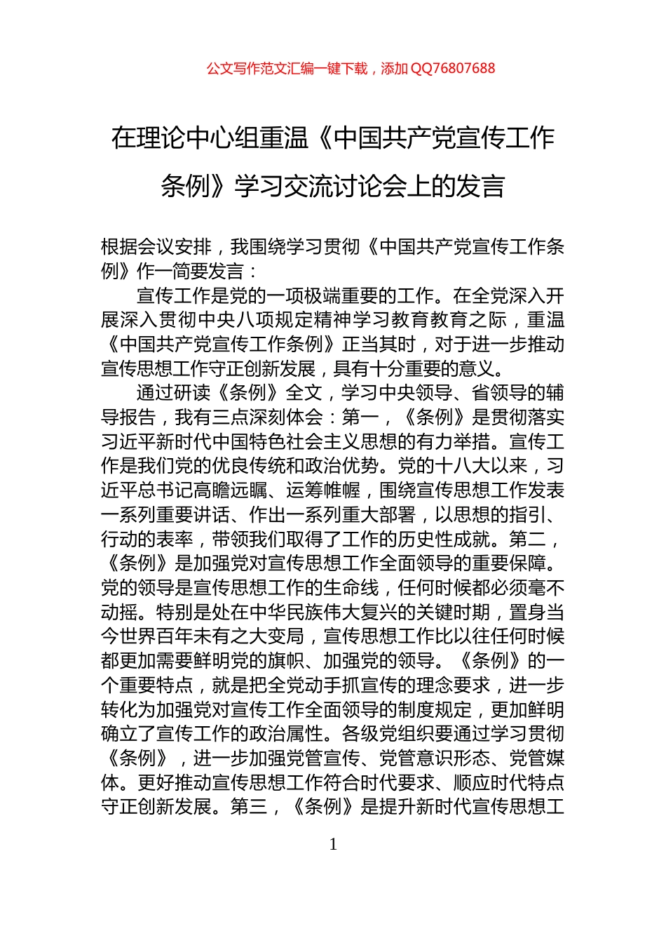 在理论中心组重温《中国共产党宣传工作条例》学习交流讨论会上的发言_第1页