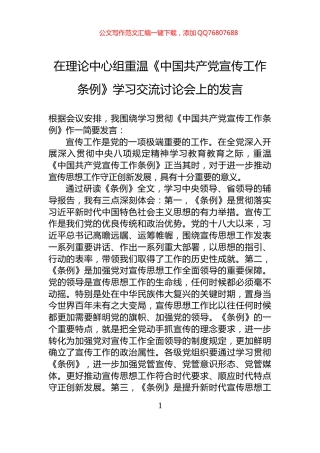 在理论中心组重温《中国共产党宣传工作条例》学习交流讨论会上的发言