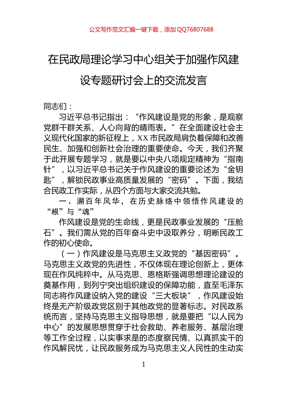在民政局理论学习中心组关于加强作风建设专题研讨会上的交流发言_第1页