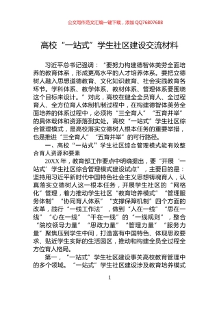 高校“一站式”学生社区建设交流材料