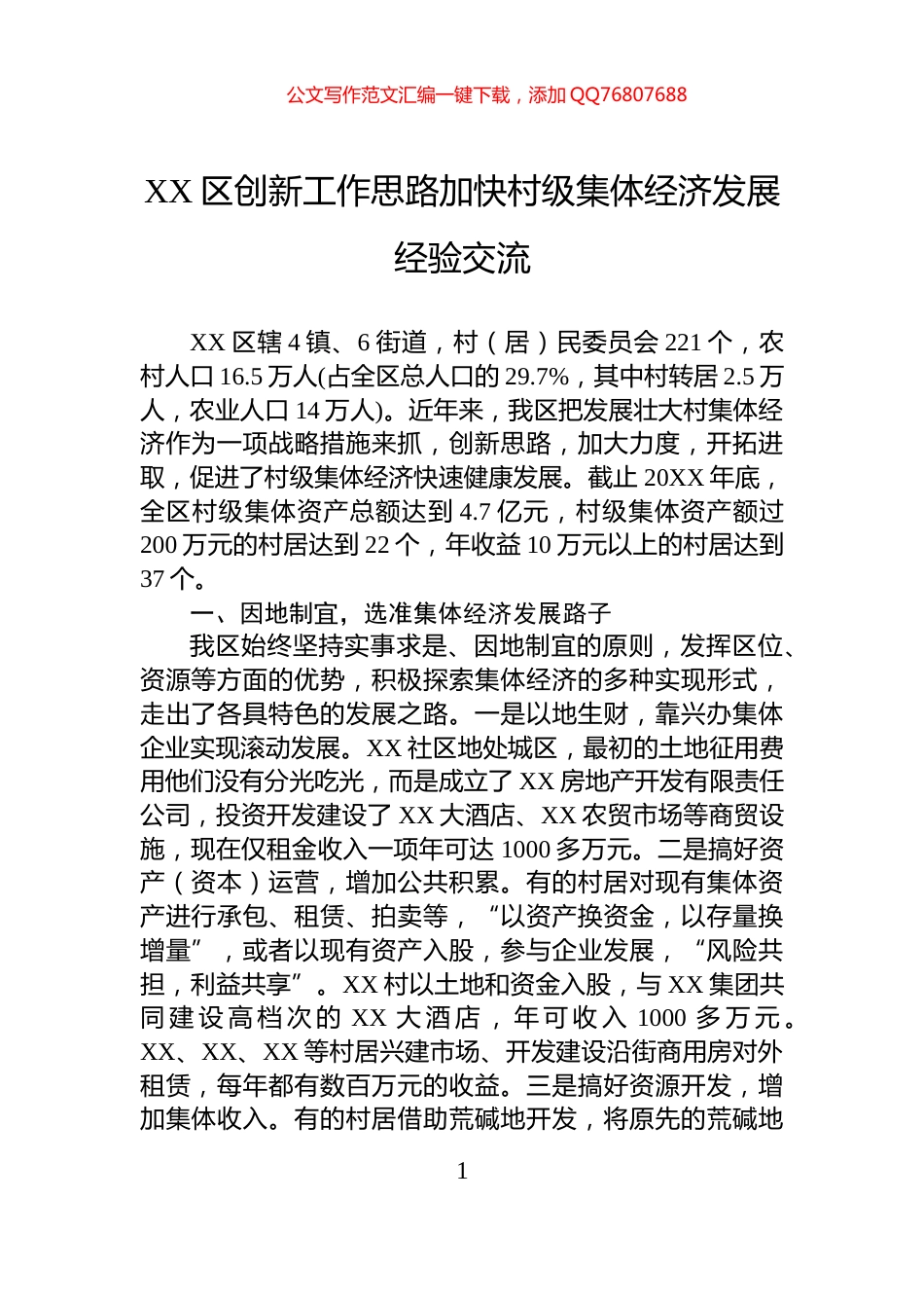 XX区创新工作思路加快村级集体经济发展经验交流_第1页