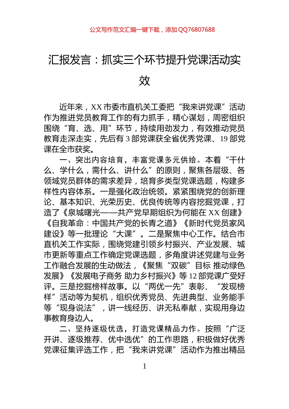 汇报发言：抓实三个环节提升党课活动实效_第1页