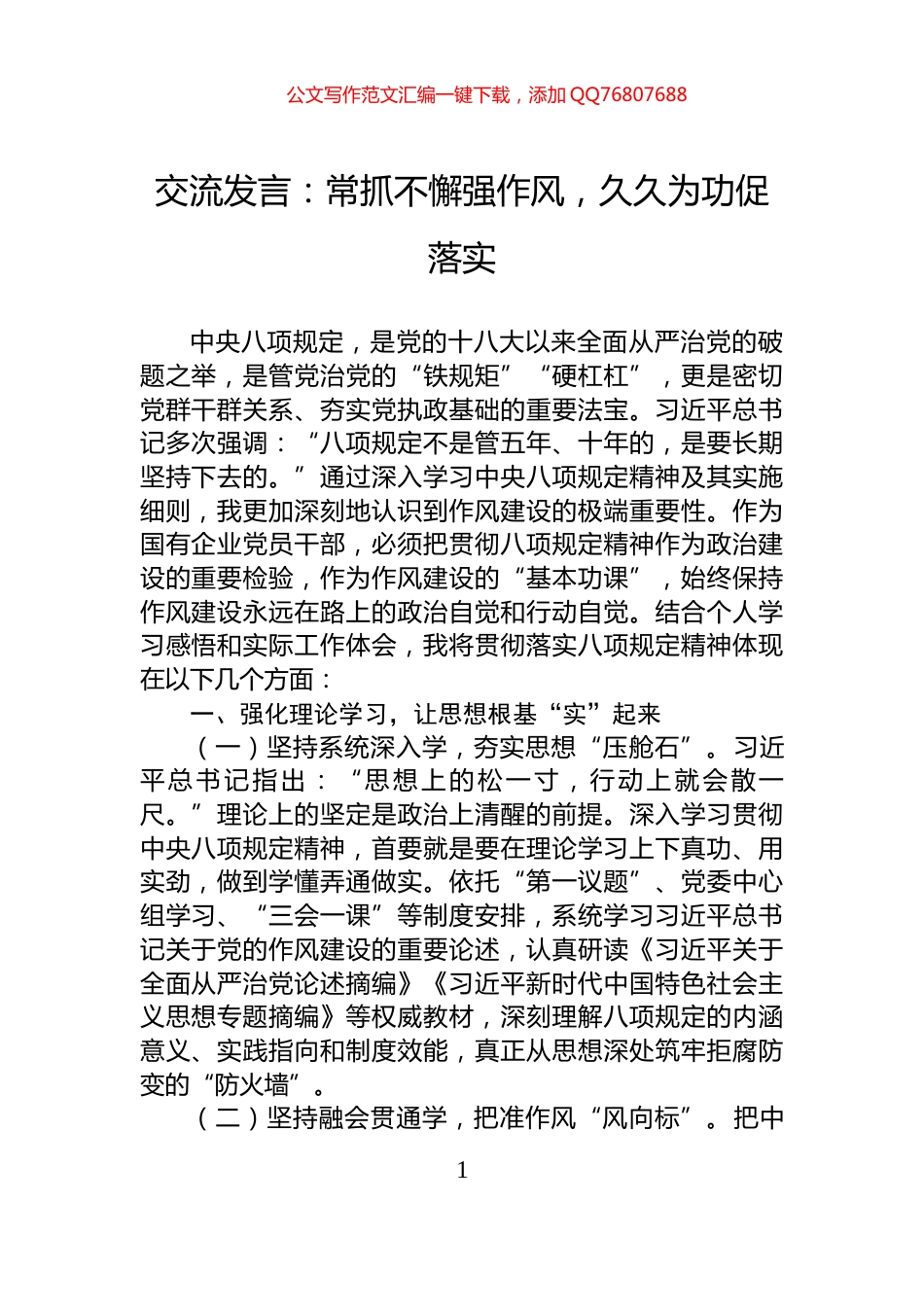 交流发言：常抓不懈强作风，久久为功促落实_第1页