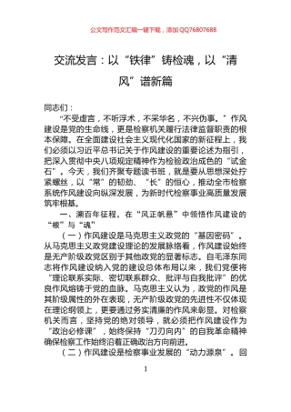 交流发言：以“铁律”铸检魂，以“清风”谱新篇