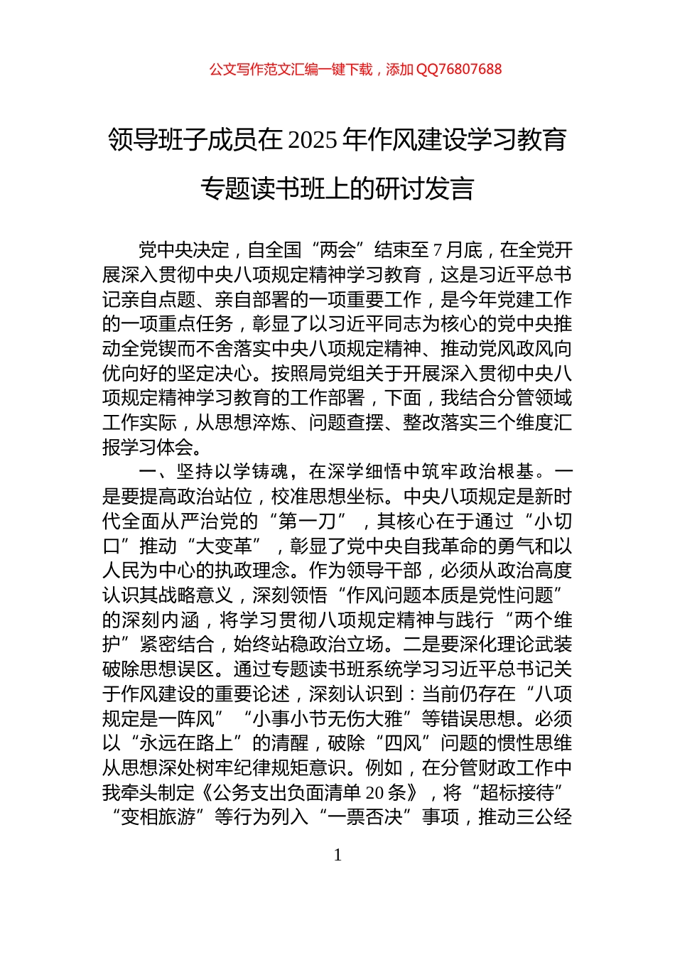 领导班子成员在2025年作风建设学习教育专题读书班上的研讨发言_第1页