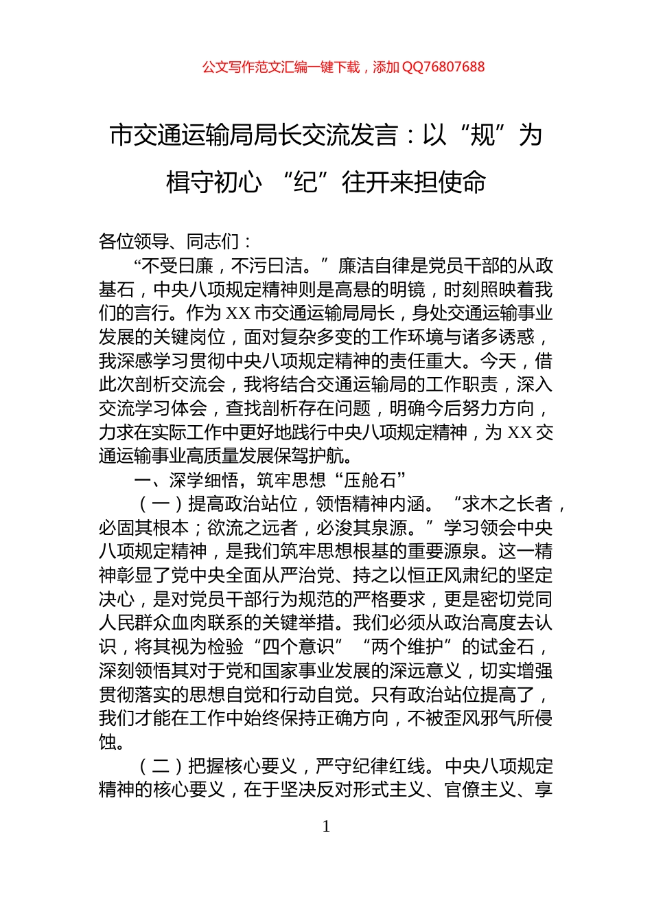市交通运输局局长交流发言：以“规”为楫守初心+“纪”往开来担使命_第1页