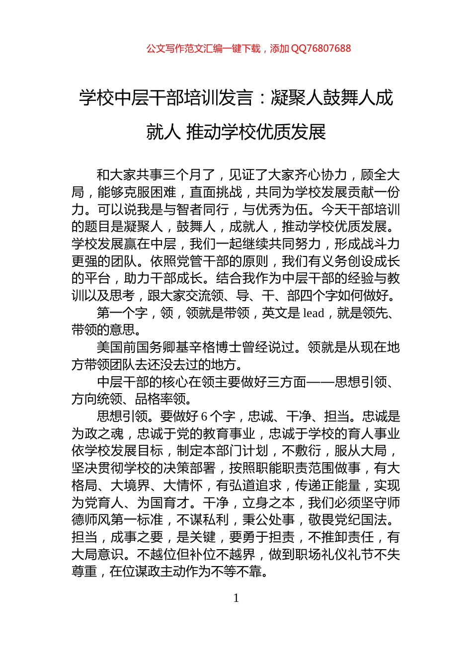 学校中层干部培训发言：凝聚人鼓舞人成就人+推动学校优质发展_第1页