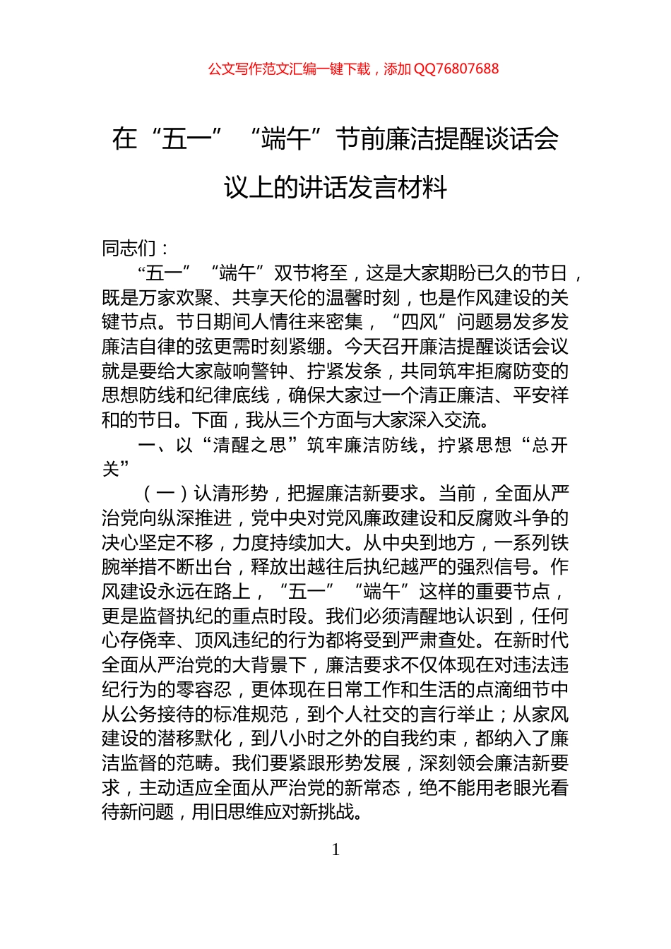 在“五一”“端午”节前廉洁提醒谈话会议上的讲话发言材料_第1页