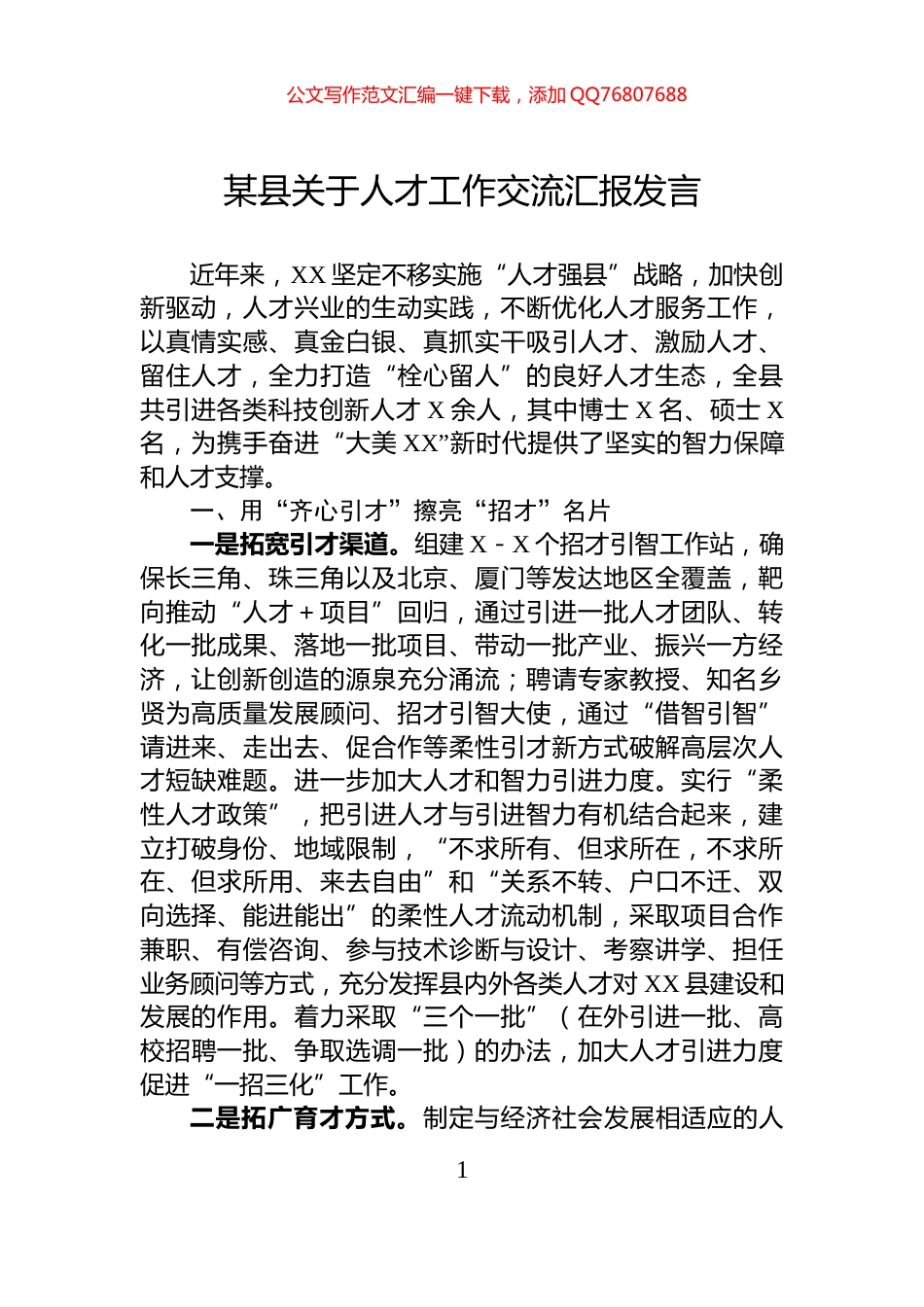 某县关于人才工作交流汇报发言_第1页