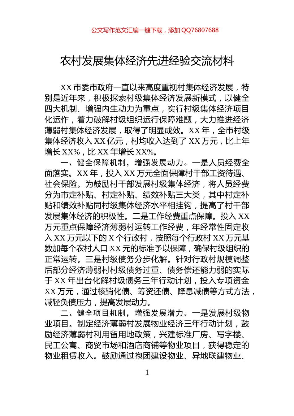 农村发展集体经济先进经验交流材料_第1页