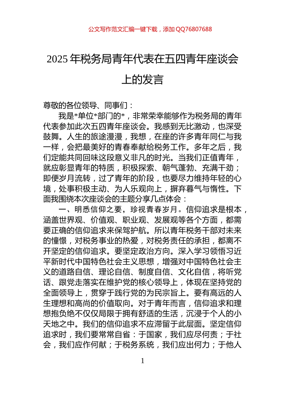 2025年税务局青年代表在五四青年座谈会上的发言_第1页