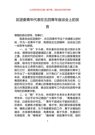 区团委青年代表在五四青年座谈会上的发言
