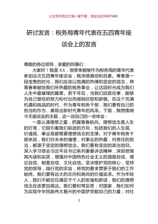 研讨发言：税务局青年代表在五四青年座谈会上的发言