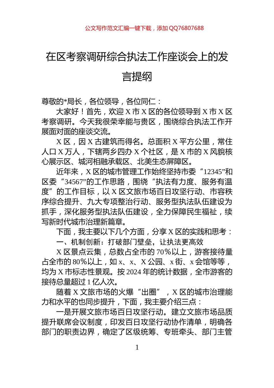在区考察调研综合执法工作座谈会上的发言提纲_第1页