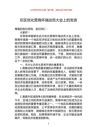 在区优化营商环境动员大会上的发言