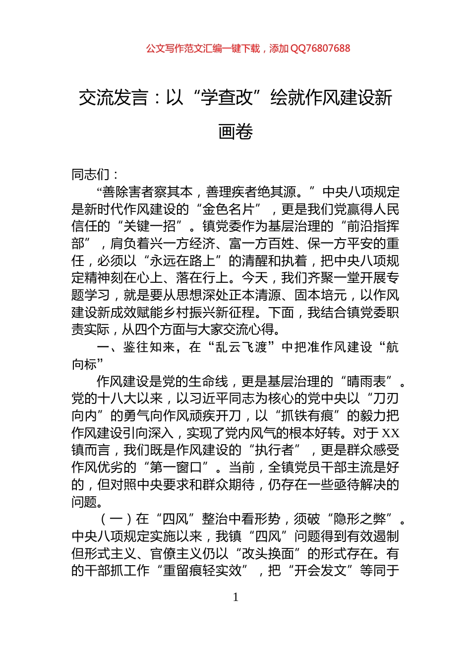 交流发言：以“学查改”绘就作风建设新画卷_第1页