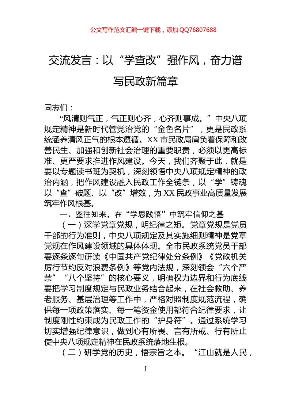 交流发言：以“学查改”强作风，奋力谱写民政新篇章_第1页