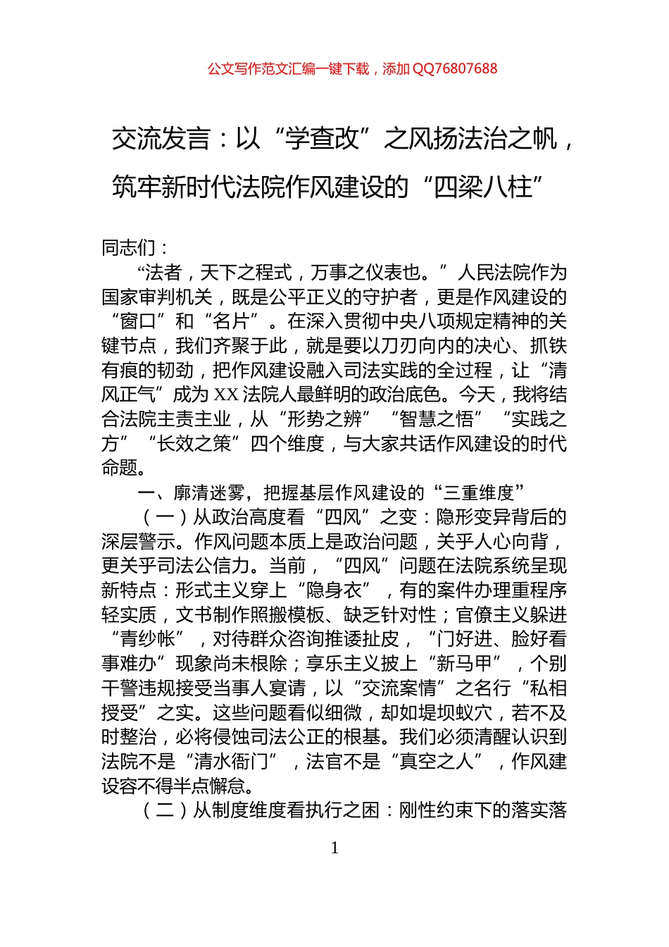 交流发言：以“学查改”之风扬法治之帆，筑牢新时代法院作风建设的“四梁八柱”_第1页