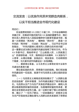 交流发言：以优良作风筑牢党群血肉联系，以实干担当推进全市现代化建设