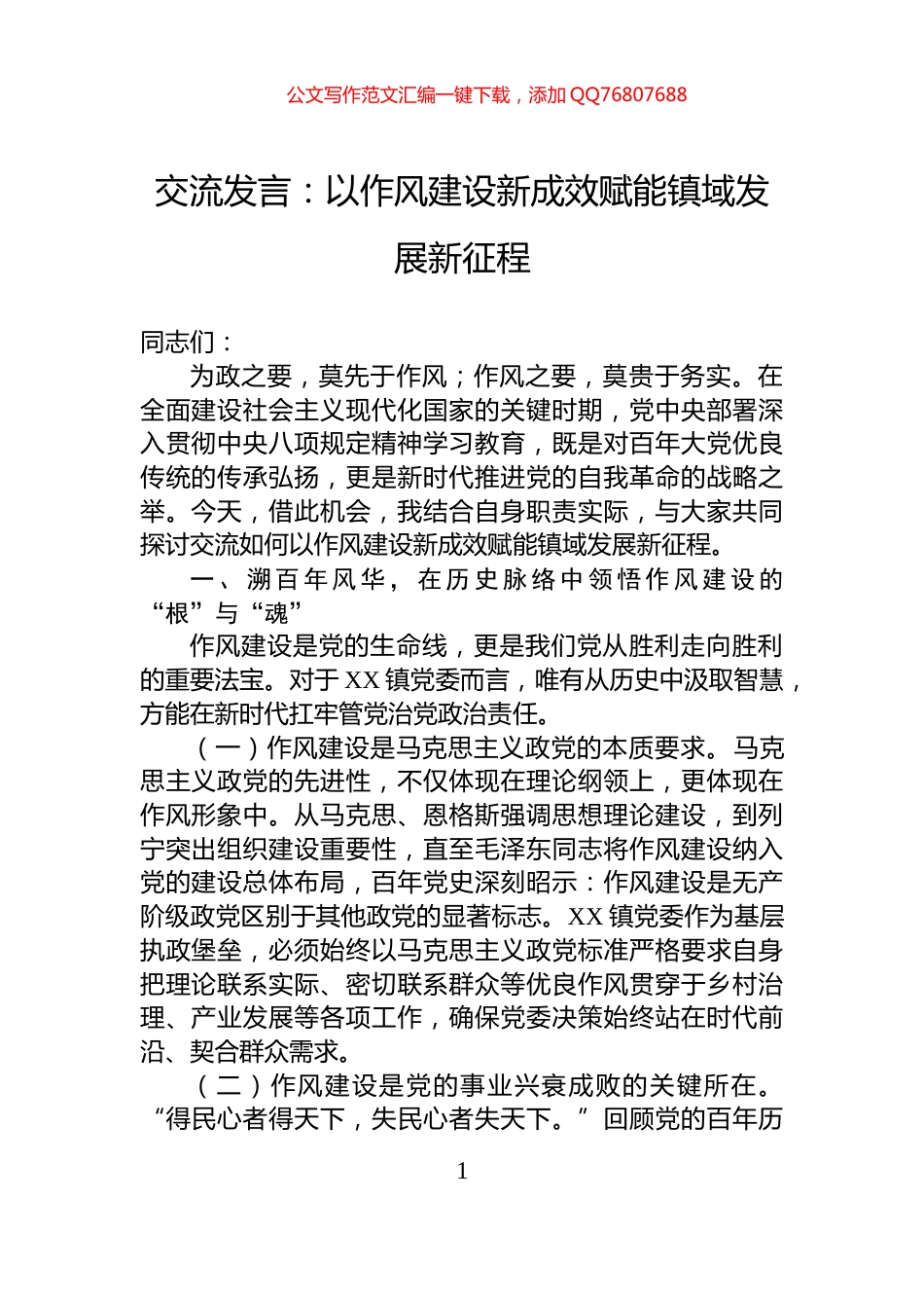 交流发言：以作风建设新成效赋能镇域发展新征程_第1页