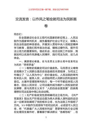 交流发言：以作风之笔绘就司法为民新画卷