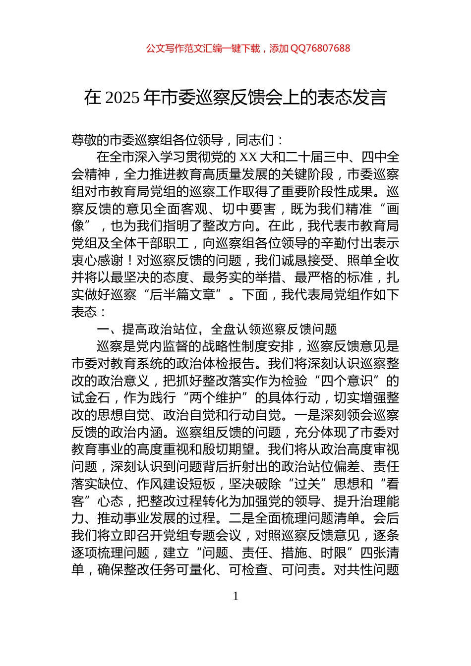 在2025年市委巡察反馈会上的表态发言_第1页