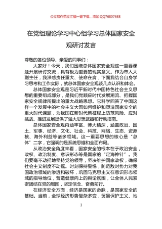 在党组理论学习中心组学习总体国家安全观研讨发言