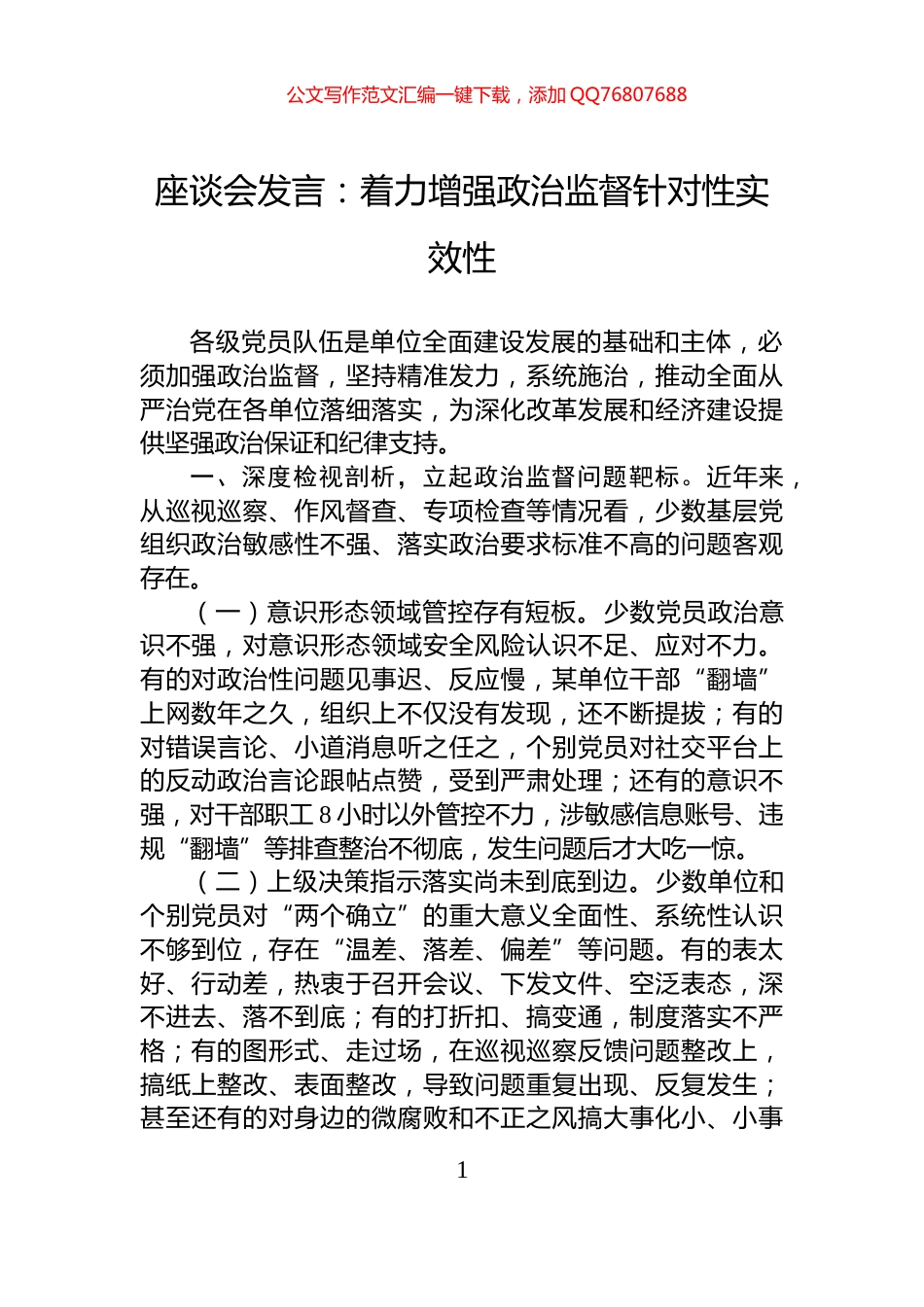 座谈会发言：着力增强政治监督针对性实效性_第1页