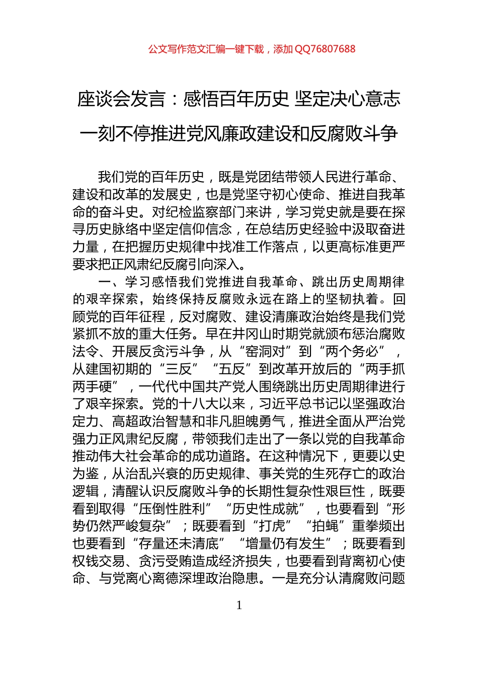 座谈会发言：感悟百年历史+坚定决心意志+一刻不停推进党风廉政建设和反腐败斗争_第1页